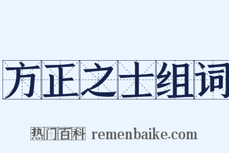 方正之士组词是什么意思的图片